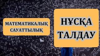 Математикалық сауаттылық | MathLabsKz