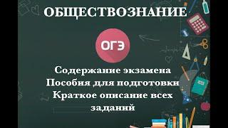 Подготовка к ОГЭ-2021 по обществознанию: алгоритм подготовки и краткий разбор заданий