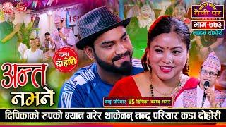 नन्दु परियारले ओँठको मात्र कुरा गरेपछि यस्तो भन्छिन दिपिका | Nandu Pariyar VS Deepika Bayambu EP 773