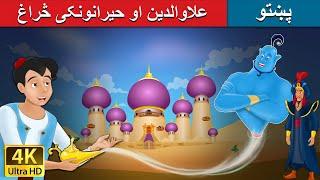 علاوالدین او حیرانونکی څراغ | Aladdin and the Magic Lamp in Pashto | Pashto Fairy Tales