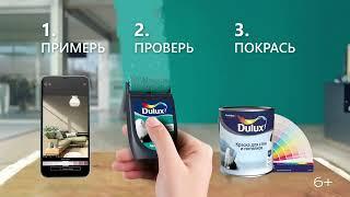 С #DULUX выбор цвета становится легче