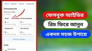 নতুন উপায়ে ফেসবুক আইডির রিচ বাড়ান | Facebook Reach Down Problem