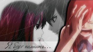 【Fairy Tail】 Эльза и Жерар - Я буду помнить каждую твою ложь...