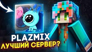 PLAZMIX ЛУЧШИЙ СЕРВЕР? ИЛИ РАЗОЧАРОВАНИЕ ГОДА?!