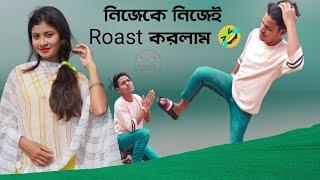 নিজেকে নিজেই Roast করলাম || Rakib Short Fun || Rakib