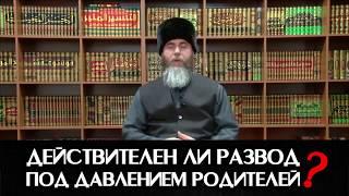 Действителен ли развод под давлением родителей? |CHE|