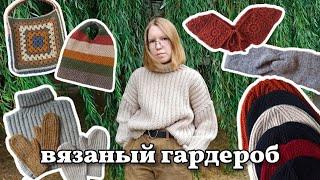 мой теплый вязаный гардероб. что связать на осень и зиму