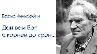 Борис Чичибабин. Дай вам Бог, с корней до крон... (читает Сергей Галушка)