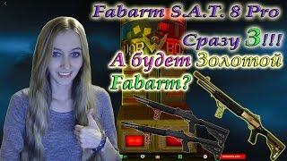 Warface Коробки Удачи Fabarm S.A.T. 8 Pro Сразу 3! А будет Золотой Fabarm?