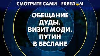 Первый визит МОДИ в Киев: Индия ОТДАЛЯЕТСЯ от России? | Смотрите сами