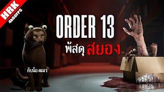 พัสดุสยอง | ORDER 13