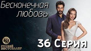 Бесконечная Любовь (Kara Sevda) 36 Серия. Дубляж HD1080