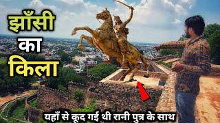 Jhansi Fort History (in Hindi) | यहाँ से कूद गई थी रानी पुत्र के साथ