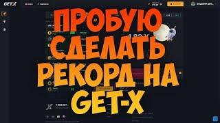  ПРОБУЮ СДЕЛАТЬ РЕКОРД НА САЙТЕ GET-X   НОВЫЙ САЙТ GET-X  ПРОМО НА САЙТ Get-x