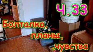 Переезд в Новосибирск. ч.33. Прописка. Чувства. Планы. Обустройство. (08.22г.) Семья Бровченко.