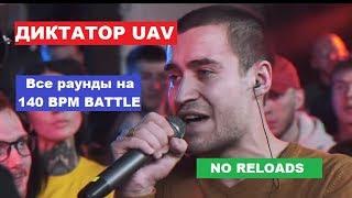 Все раунды ДИКТАТОР UAV на 140 BPM BATTLE (NO RELOADS)