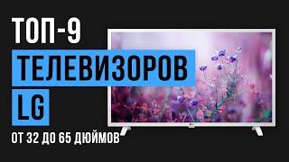 Рейтинг телевизоров LG с диагональю экрана от 32 до 65 дюймов | ТОП-9 лучших 2020 года