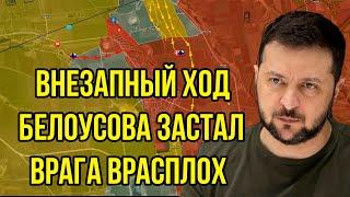 Решающая прорыв! Внезапный ход Белоусова застал врага врасплох: ВСУ начали массово сдаваться