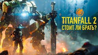 Titanfall 2 — стоит ли брать спустя год?