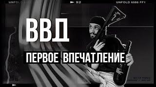 страйкбол- ВВД первые впечатления