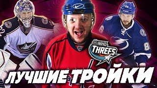 NHL 18 - СУПЕР ТРОЙКИ