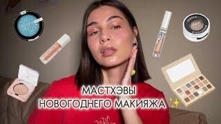 ЛУЧШИЕ СИЯШКИ ДЛЯ ГЛАЗ | СПАРКЛЫ, ГЛИТТЕРЫ  и т д