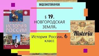 § 19.НОВГОРОДСКАЯ ЗЕМЛЯ. История России.6 класс. Авт.Пчелов Е.В., Лукин П.В., Под ред.Ю.А.Петрова