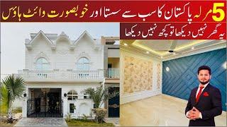 5 Marla Most Beautiful House | Pakistan's White House | پاکستان کا سستا وائٹ ہاؤس in SJ garden