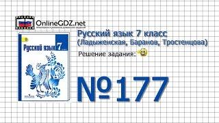 Задание № 177 — Русский язык 7 класс (Ладыженская, Баранов, Тростенцова)