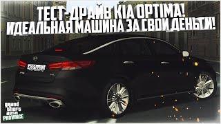 ИДЕАЛЬНАЯ МАШИНА ЗА СВОИ ДЕНЬГИ! ТЕСТ-ДРАЙВ KIA OPTIMA! - MTA PROVINCE