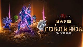 Diablo - Запуск нового контента и старт особого ивента. Присоединяйтесь