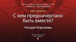 С кем предначертано быть вместе?