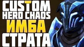 ГЛАВНАЯ ИМБА СТРАТЕГИЯ в CUSTOM HERO CHAOS DOTA 2