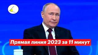 Прямая линия Путина 2023 за 11 минут