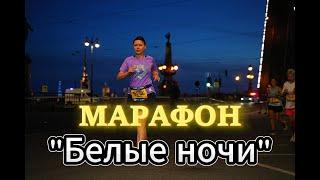 НЕВЕРОЯТНЫЙ МАРАФОН! "Белые ночи 2024". Наша поездка в Питер!