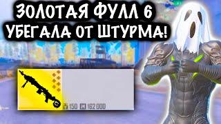 ЗОЛОТАЯ ШЕСТЕРКА УБЕГАЛА ОТ ШТУРМОВИКА! | ШТУРМ 7 КАРТА МЕТРО Рояль | Metro PUBG Mobile