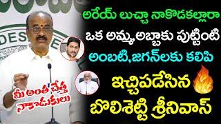 Bollisetti Srinivas Mass Warning To Ambati Rambabu, Ys Jagan | Hash Cinemas