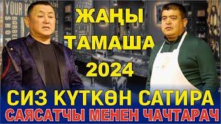 ЖАҢЫ2024//ТЫНАР МЕНЕН БОРОНЧУДАН ЖАҢЫ БООРДУ ЭЗГЕН ТАМАША