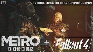 Fallout 4 + METRO СБОРКА МОДОВ