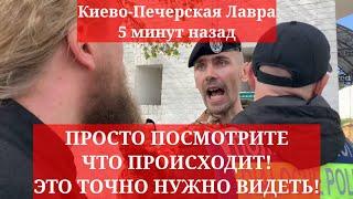 Киево-Печерская Лавра 5 минут назад. ПРОСТО ПОСМОТРИТЕ ЧТО ПРОИСХОДИТ! ЭТО ТОЧНО НУЖНО ВИДЕТЬ!