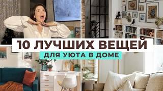 10 лучших вещей для уюта в доме | Что делает интерьер дороже?