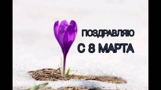 С 8 марта!  Музыкальная открытка. Поздравление