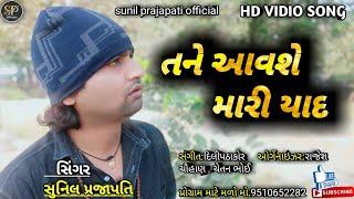 તને આવશે મારી યાદ || singar sunil prajapati || HD VIDIO || 2021 new song