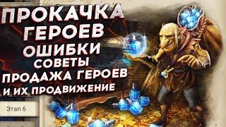 ПРАВИЛЬНАЯ ПРОКАЧКА ГЕРОЕВ: Ошибки, Советы, Продажа и Продвижение Героев в Watcher of Realms