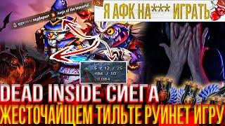 ZXC СИЕГА В ЖЕСТОЧАЙЩЕМ ТИЛЬТЕ РУИНЕТ ИГРУ ТИММЕЙТАМ!#головач #dota2