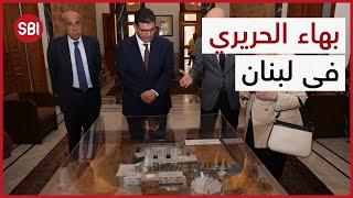 بهاء الحريري في لبنان ويلتقي شخصيات من مختلف المجالات