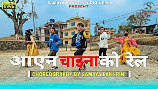 AAYENA CHINAKO RAIL-आएन चाइनाको रेल | COVER DANCE VIDEO | CHOREOGRAPHY BY SAMAYA PAKHRIN | 2023