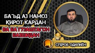 #43 БАЪД АЗ НАМОЗ ҚИРОАТ КАРДАН ! СУҲРОБ ОДИЛИЁН