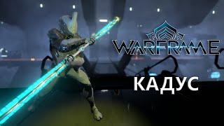 Warframe. КАДУС