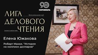 Елена Южакова. Книга: Роберт Макки "История на миллион долларов"